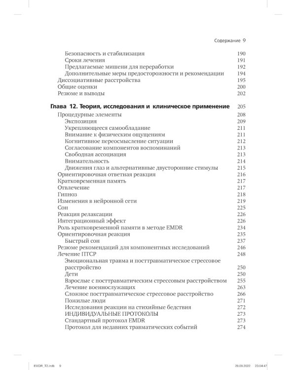 Психотерапия эмоциональных травм с помощью движений глаз (EMDR). В 2 т. (комплект из 2-х книг)