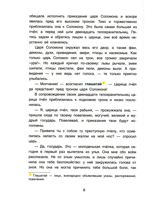 Волшебные сапоги Хонеима. Еврейские сказки