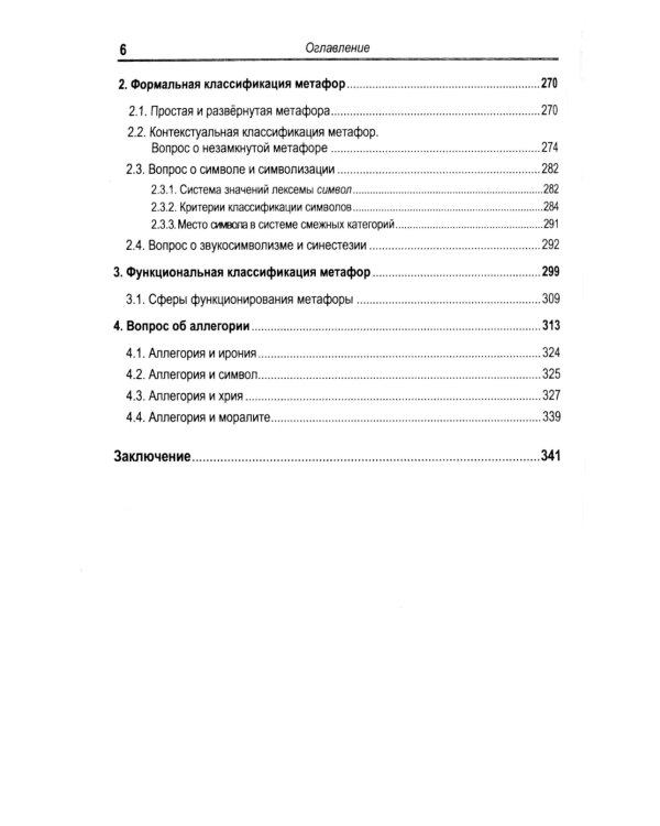 Русская метафора: Опыт семиотического описания. 5-е изд., перераб. и  доп