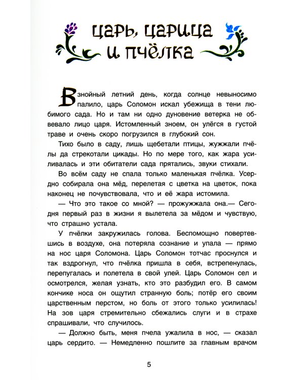 Волшебные сапоги Хонеима. Еврейские сказки