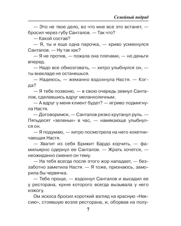 Седьмая линия. Семейный подряд