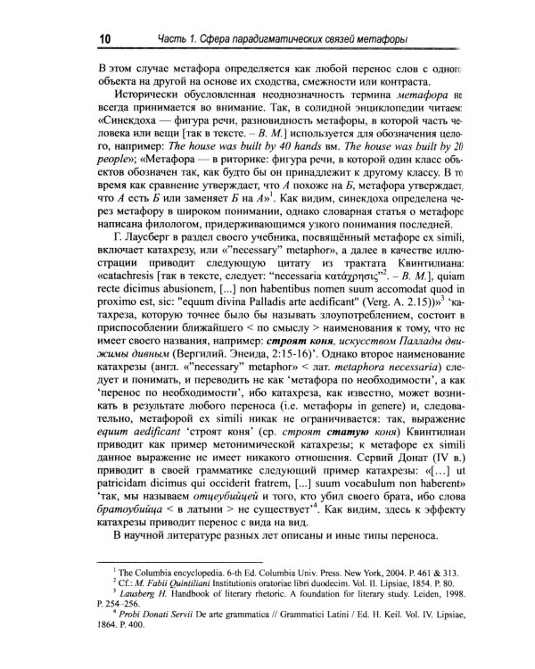 Русская метафора: Опыт семиотического описания. 5-е изд., перераб. и  доп