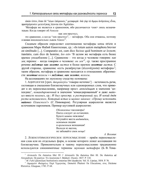 Русская метафора: Опыт семиотического описания. 5-е изд., перераб. и  доп