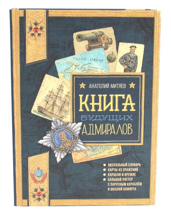 Книга будущих адмиралов