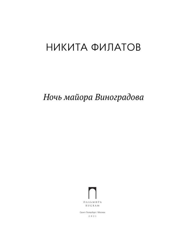 Ночь майора Виноградова: роман