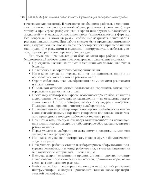 Основы микробиологии и инфекционная безопасность: Учебник