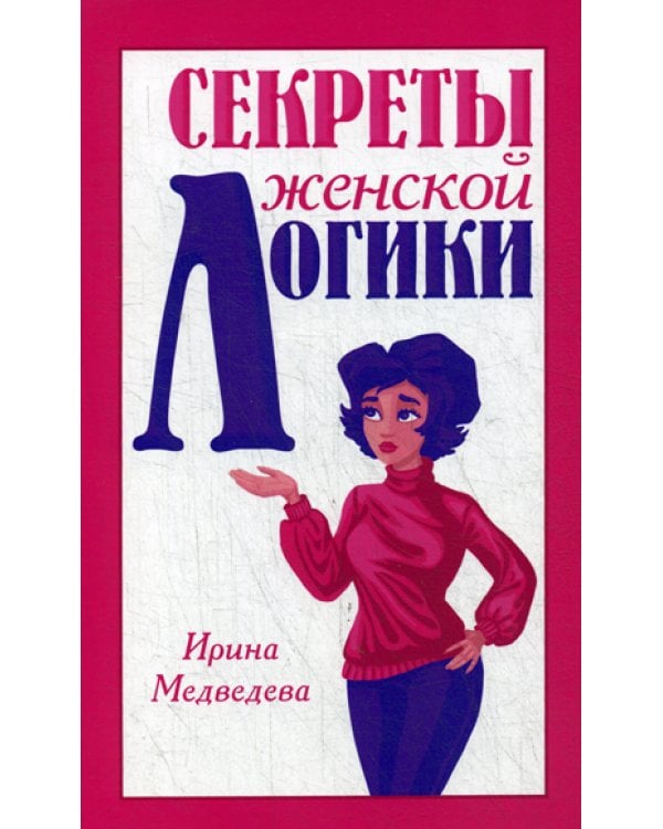 Секреты женской логики