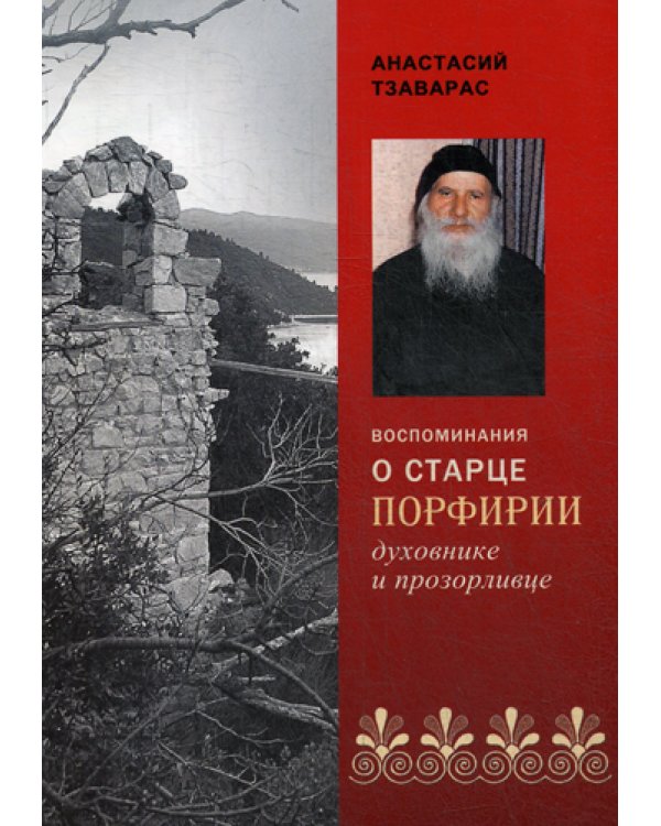 Воспоминания о старце Порфирии, духовнике и прозорливце