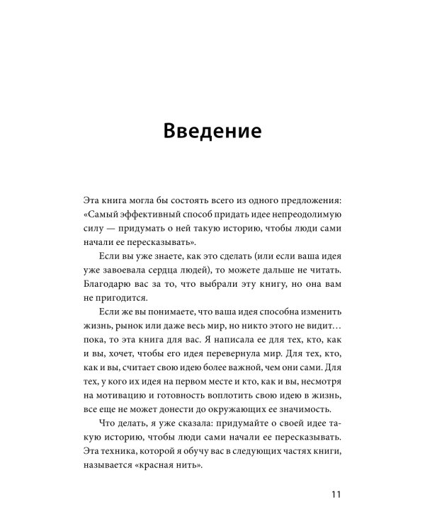 Упакуй и продай. Как метод “красной нити” помогает показать уникальность продукта и влюбить в него клиентов
