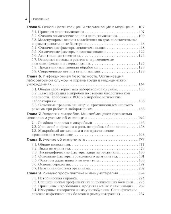 Основы микробиологии и инфекционная безопасность: Учебник