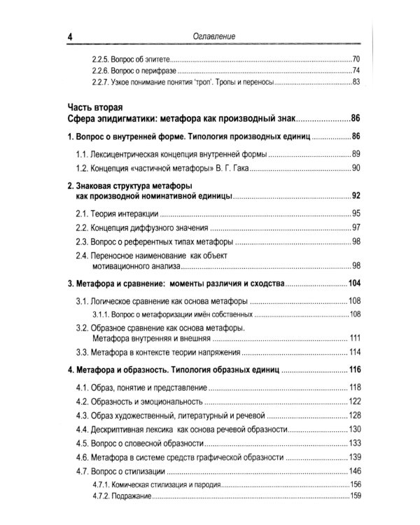 Русская метафора: Опыт семиотического описания. 5-е изд., перераб. и  доп