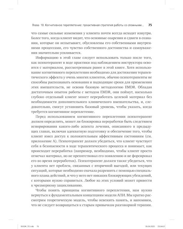 Психотерапия эмоциональных травм с помощью движений глаз (EMDR). В 2 т. (комплект из 2-х книг)