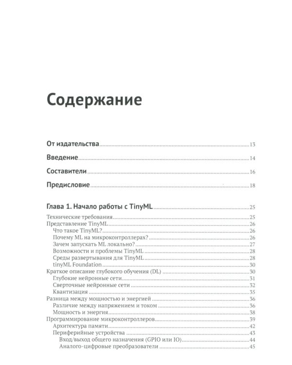 TinyML. Книга рецептов