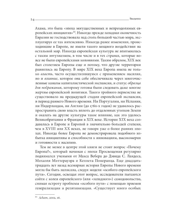 Преображение мира. История XIX столетия. Т. I: Общества в пространстве и времени. 2-е изд