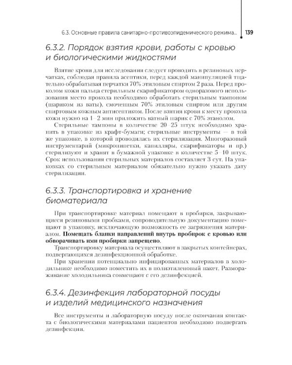 Основы микробиологии и инфекционная безопасность: Учебник