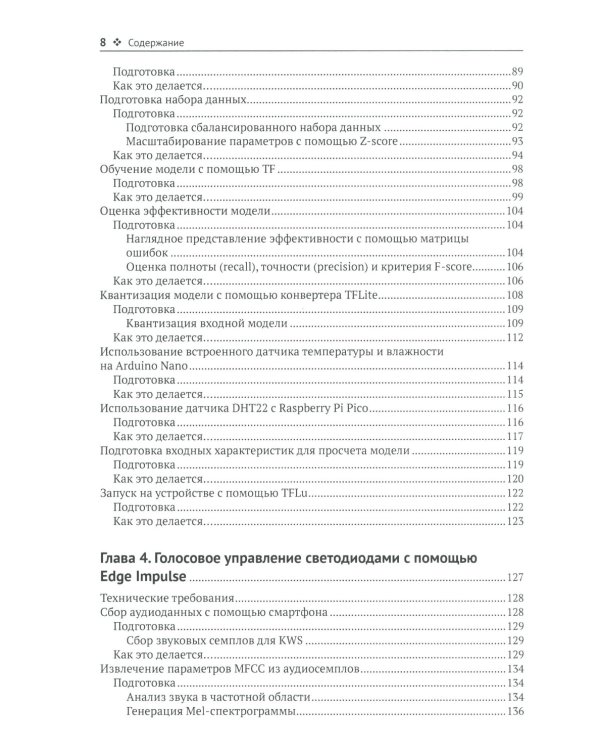 TinyML. Книга рецептов