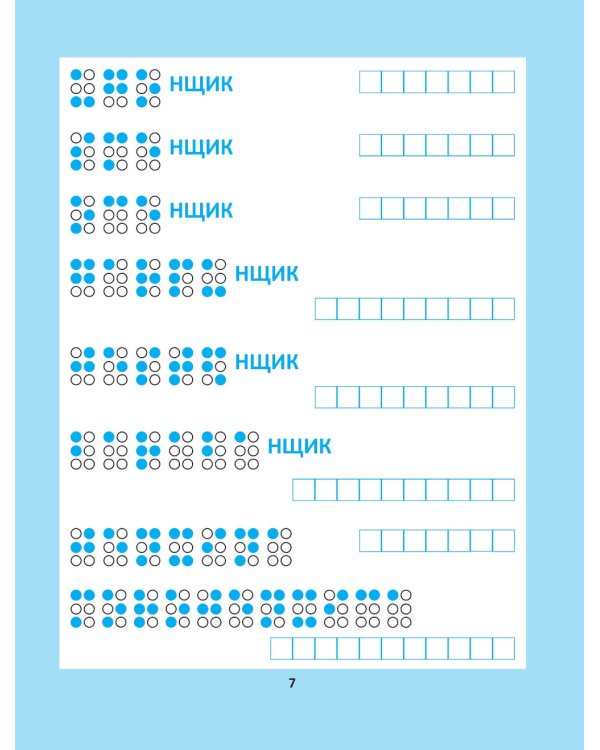 Орфографические головоломки для начальной школы. 7-е изд