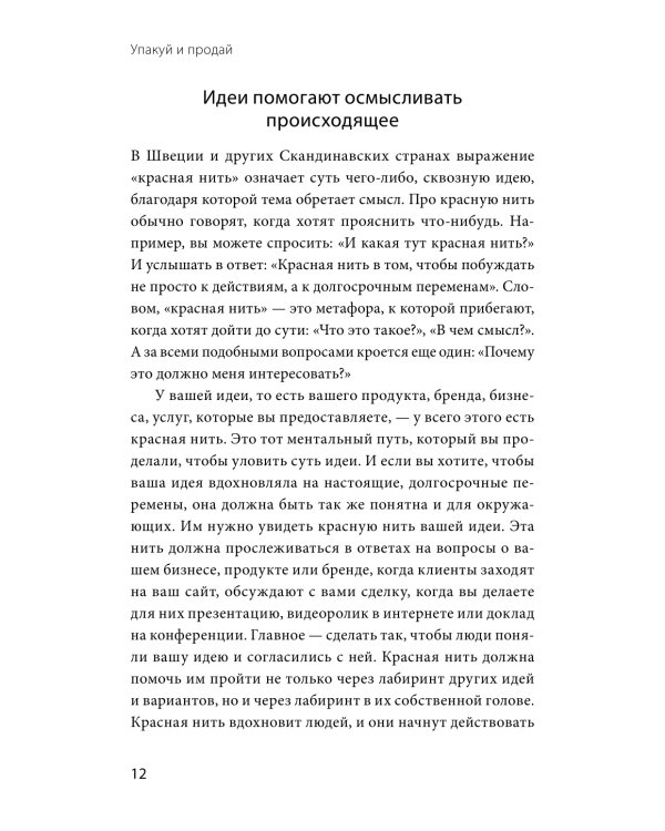 Упакуй и продай. Как метод “красной нити” помогает показать уникальность продукта и влюбить в него клиентов