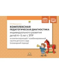 Комплексная педагогическая диагностика индив.развития детей 4-5 лет с ЗПР в компенсирующей/комбинированной группе детского сада (командный подход)