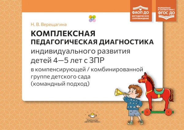 Комплексная педагогическая диагностика индив.развития детей 4-5 лет с ЗПР в компенсирующей/комбинированной группе детского сада (командный подход)