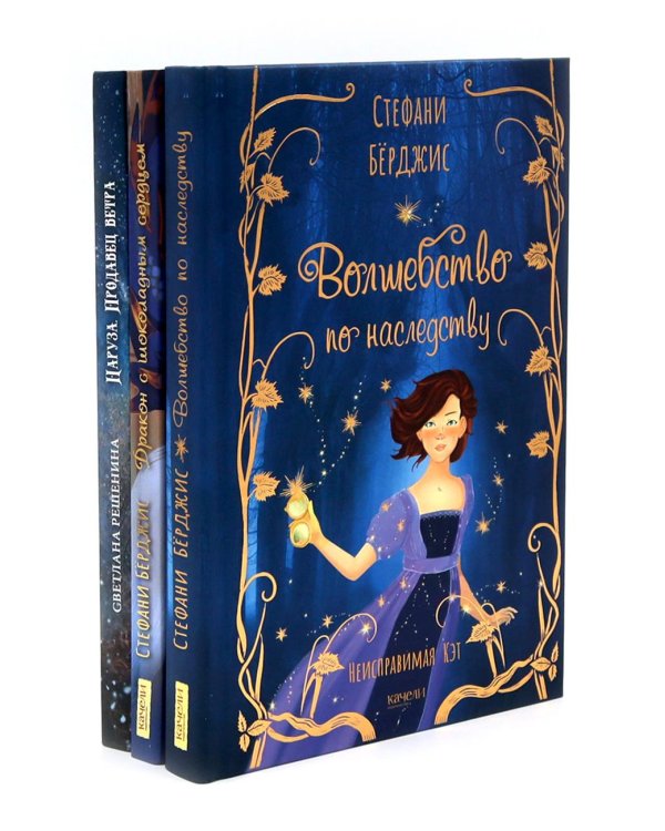 Девочки в фантастических мирах (комплект из 3-х кн: Волшебство по наследству; Дракон с шоколадным сердцем; Наруза Продавец ветра)
