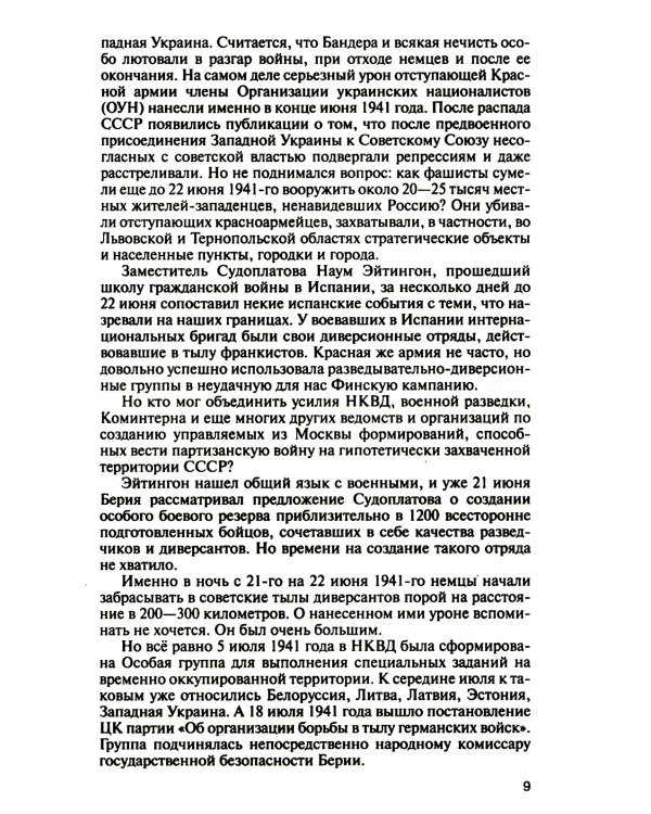 Легендарные разведчики-1. На передовой вдали от фронта - Внешняя разведка в годы Великой отечественной войны. 9-е изд