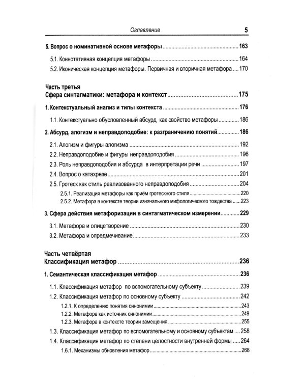 Русская метафора: Опыт семиотического описания. 5-е изд., перераб. и  доп