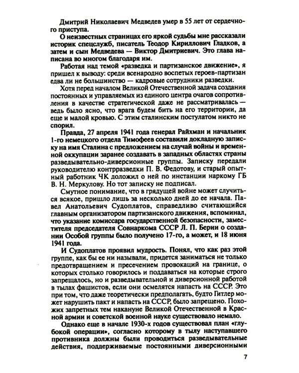 Легендарные разведчики-1. На передовой вдали от фронта - Внешняя разведка в годы Великой отечественной войны. 9-е изд