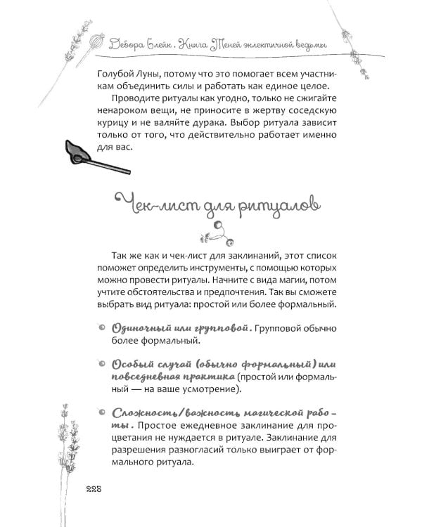 Книга теней эклектичной ведьмы: рецепты и заклинания на все случаи жизни