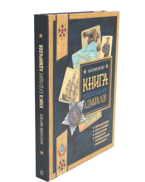 Книга будущих адмиралов