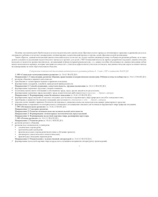 Комплексная педагогическая диагностика индив.развития детей 4-5 лет с ЗПР в компенсирующей/комбинированной группе детского сада (командный подход)