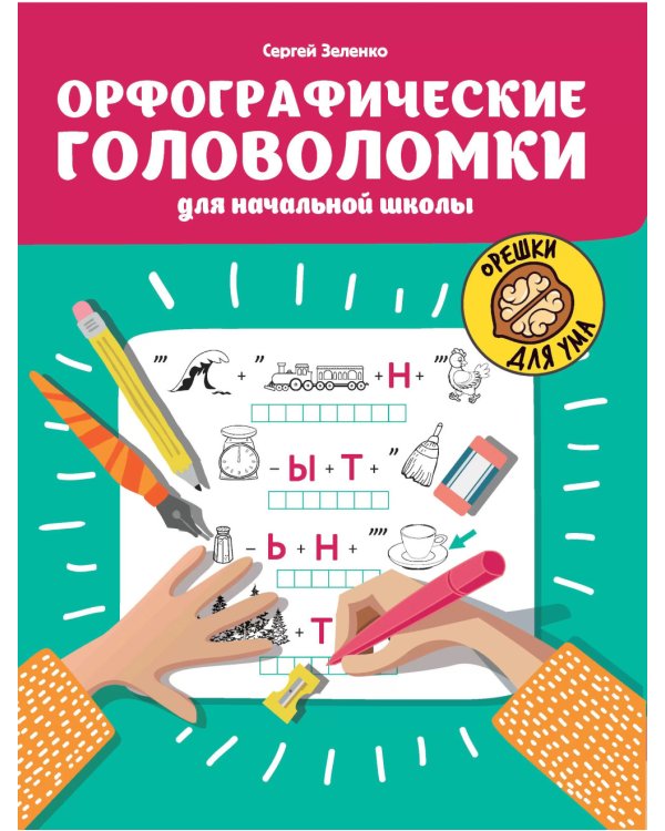 Орфографические головоломки для начальной школы. 7-е изд