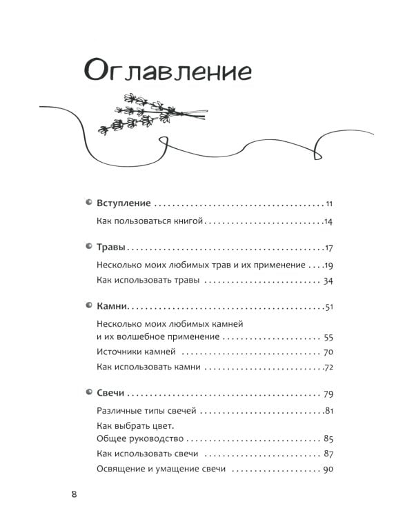 Книга теней эклектичной ведьмы: рецепты и заклинания на все случаи жизни