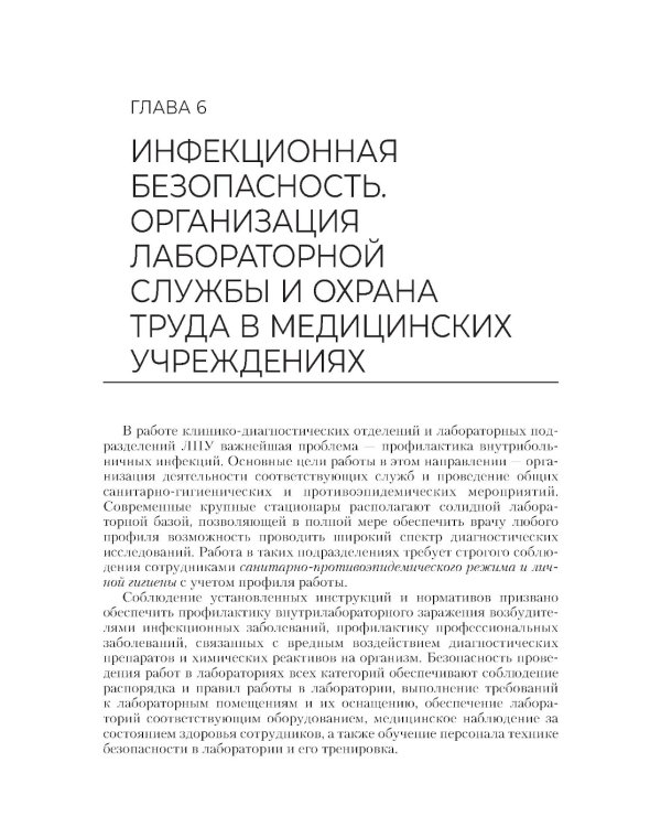 Основы микробиологии и инфекционная безопасность: Учебник