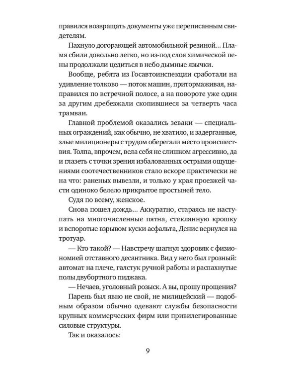 Ночь майора Виноградова: роман