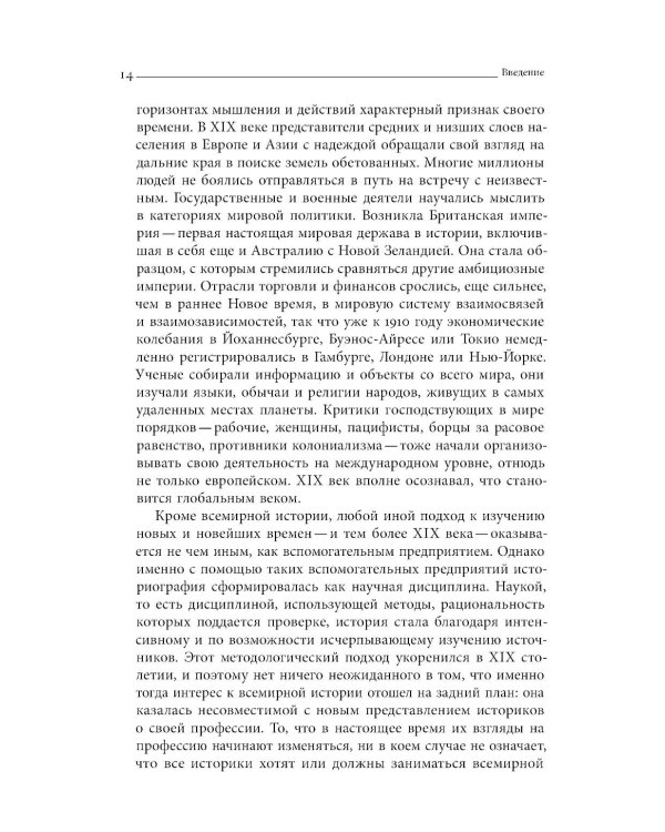 Преображение мира. История XIX столетия. Т. I: Общества в пространстве и времени. 2-е изд