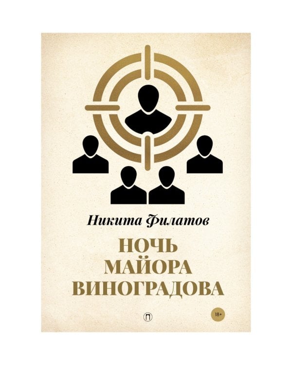 Ночь майора Виноградова: роман