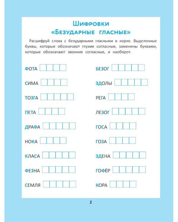 Орфографические головоломки для начальной школы. 7-е изд