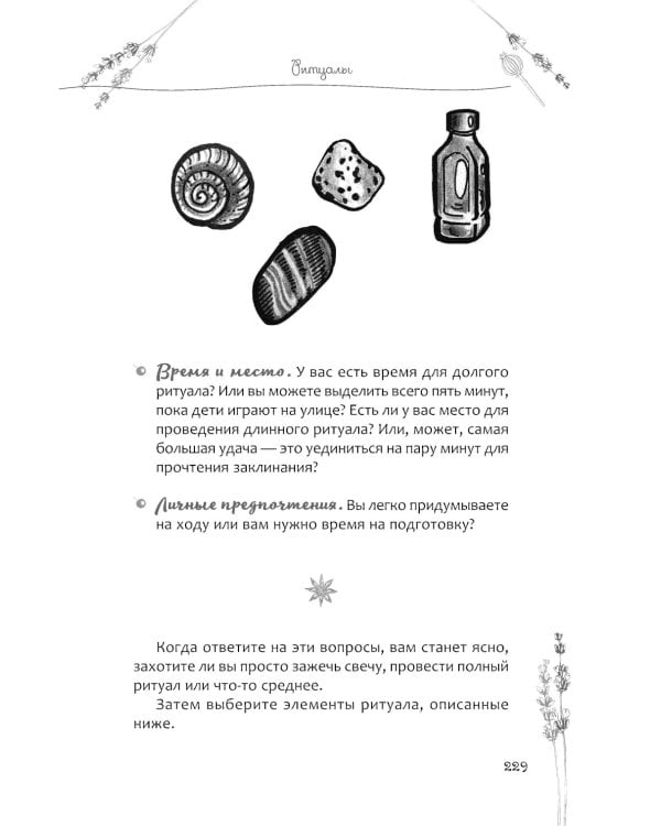 Книга теней эклектичной ведьмы: рецепты и заклинания на все случаи жизни