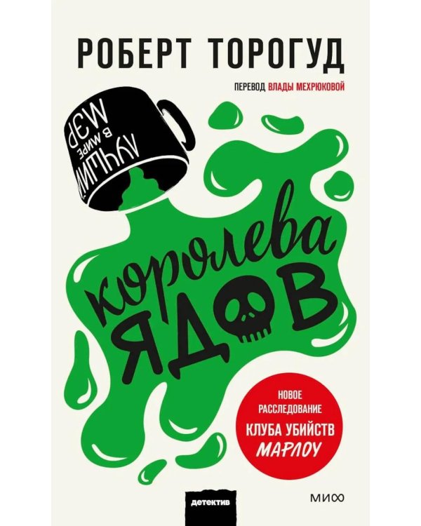 Королева ядов