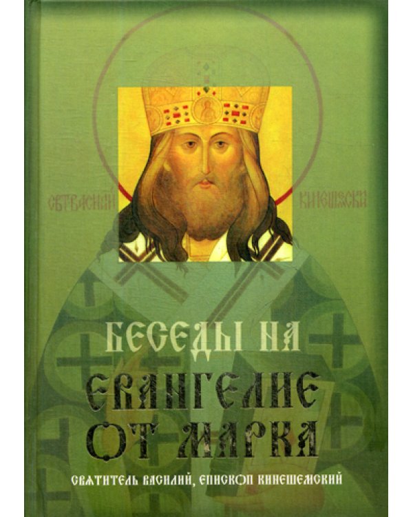 Беседы на Евангелие от Марка