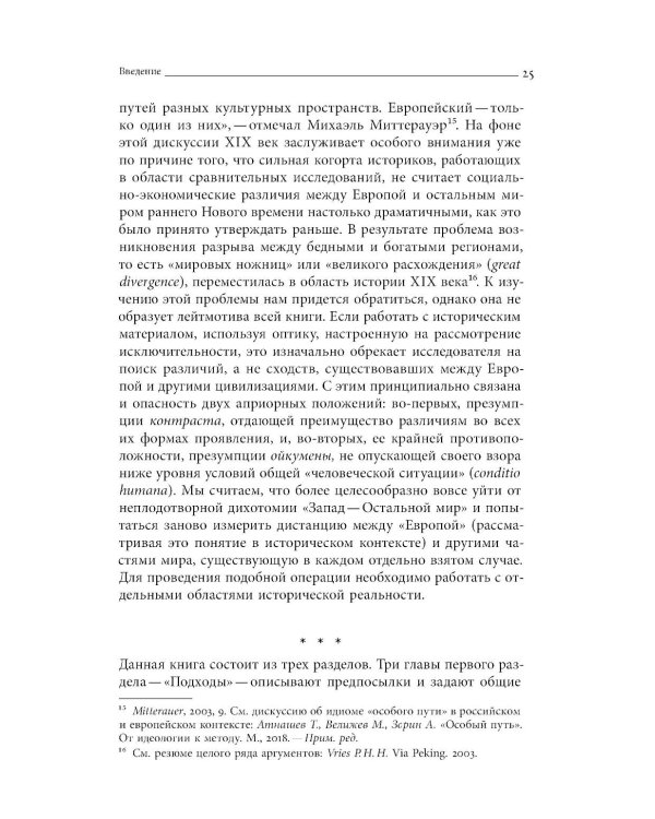Преображение мира. История XIX столетия. Т. I: Общества в пространстве и времени. 2-е изд
