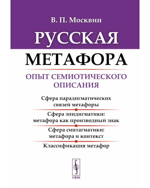 Русская метафора: Опыт семиотического описания. 5-е изд., перераб. и  доп