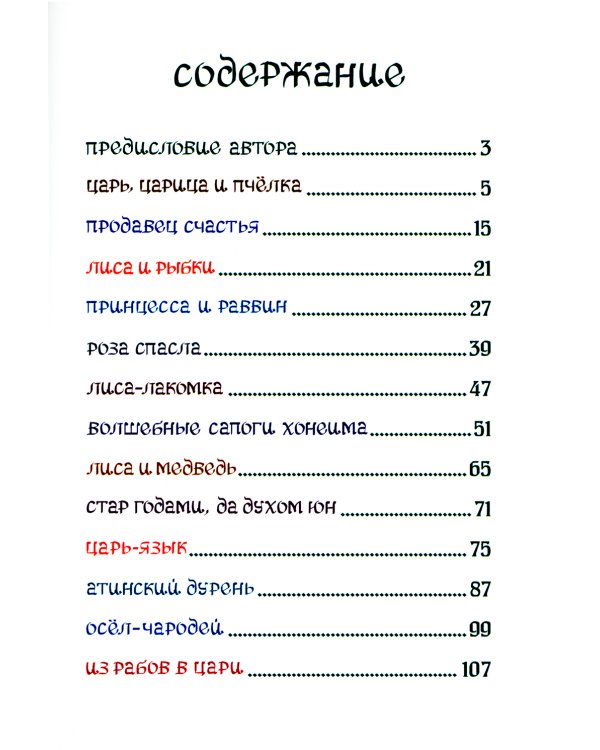 Волшебные сапоги Хонеима. Еврейские сказки