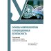 Основы микробиологии и инфекционная безопасность: Учебник