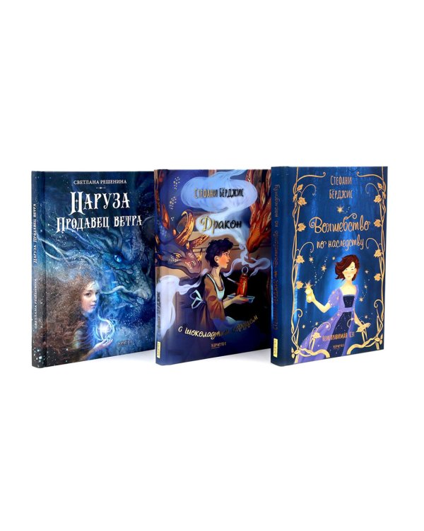 Девочки в фантастических мирах (комплект из 3-х кн: Волшебство по наследству; Дракон с шоколадным сердцем; Наруза Продавец ветра)