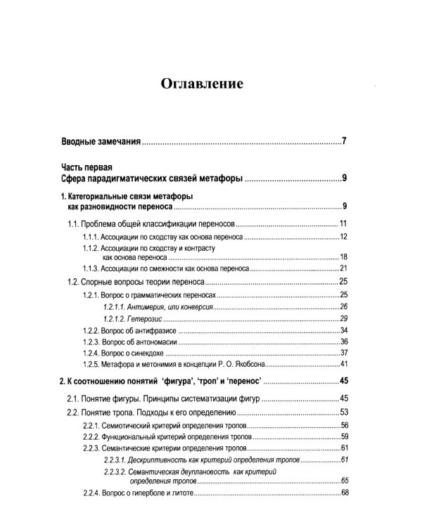 Русская метафора: Опыт семиотического описания. 5-е изд., перераб. и  доп