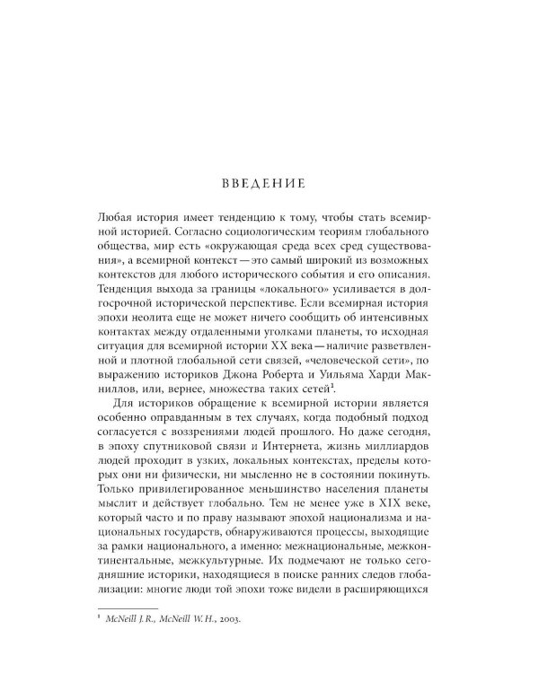 Преображение мира. История XIX столетия. Т. I: Общества в пространстве и времени. 2-е изд