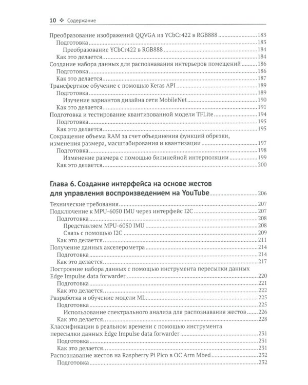 TinyML. Книга рецептов