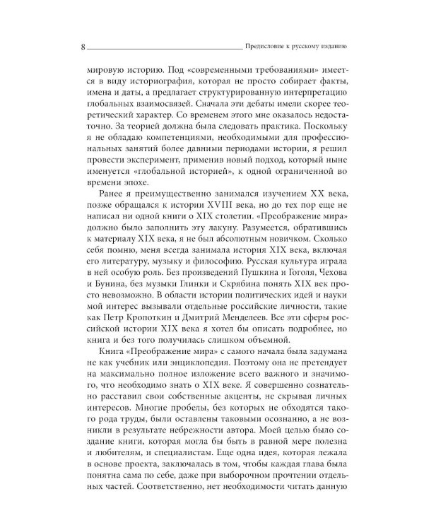 Преображение мира. История XIX столетия. Т. I: Общества в пространстве и времени. 2-е изд